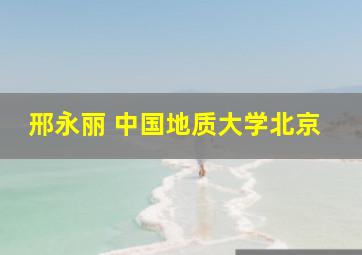 邢永丽 中国地质大学北京